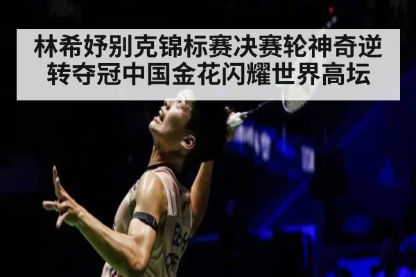 林希妤别克锦标赛决赛轮神奇逆转夺冠中国金花闪耀世界高坛