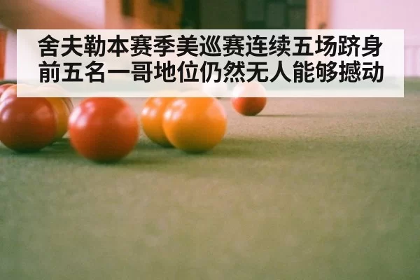舍夫勒本赛季美巡赛连续五场跻身前五名一哥地位仍然无人能够撼动
