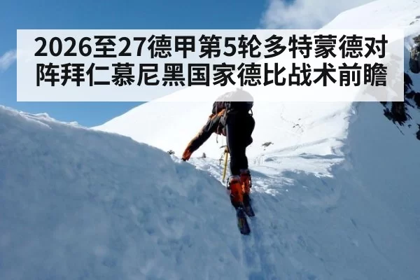 2026至27德甲第5轮多特蒙德对阵拜仁慕尼黑国家德比战术前瞻