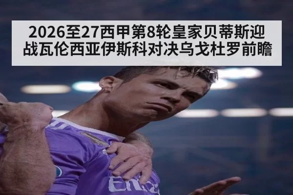 2026至27西甲第8轮皇家贝蒂斯迎战瓦伦西亚伊斯科对决乌戈杜罗前瞻